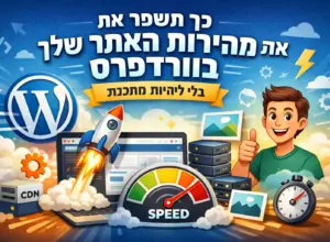 איך לשפר את מהירות האתר בוורדפרס בלי להיות מתכנת