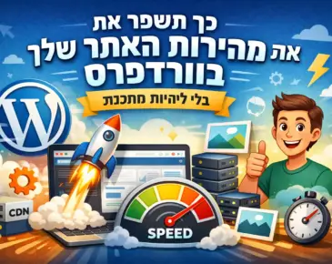 איך לשפר את מהירות האתר בוורדפרס בלי להיות מתכנת