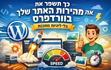 איך לשפר את מהירות האתר בוורדפרס בלי להיות מתכנת