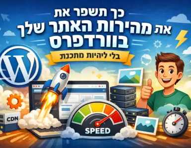 איך לשפר את מהירות האתר בוורדפרס בלי להיות מתכנת
