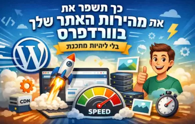 איך לשפר את מהירות האתר בוורדפרס בלי להיות מתכנת