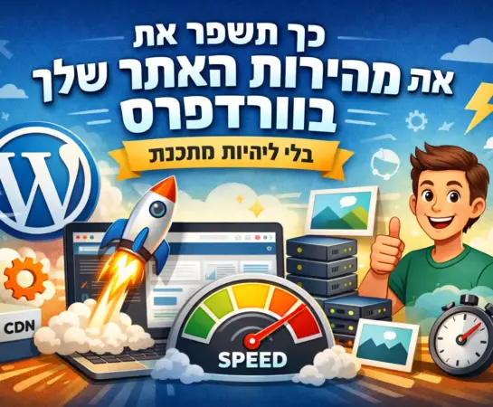איך לשפר את מהירות האתר בוורדפרס בלי להיות מתכנת