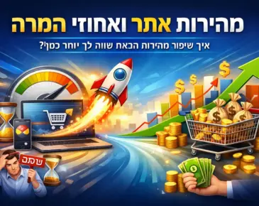 השפעת-מהירות-האתר-על-חוויית-משתמש-והמרות-בעסק