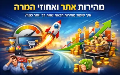 השפעת-מהירות-האתר-על-חוויית-משתמש-והמרות-בעסק