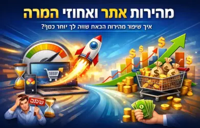 השפעת-מהירות-האתר-על-חוויית-משתמש-והמרות-בעסק