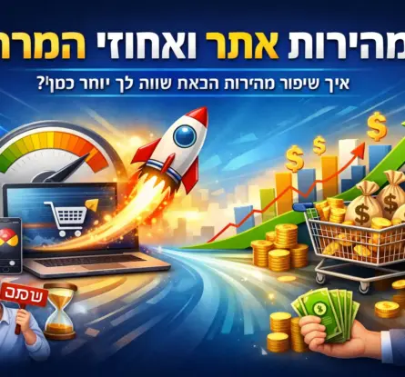 השפעת-מהירות-האתר-על-חוויית-משתמש-והמרות-בעסק