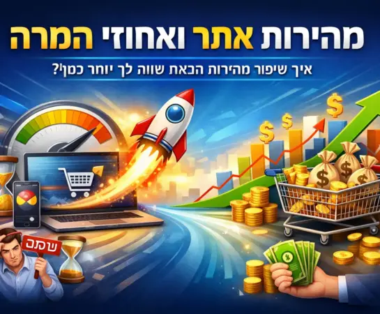 השפעת-מהירות-האתר-על-חוויית-משתמש-והמרות-בעסק