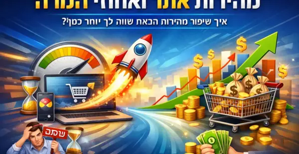 השפעת-מהירות-האתר-על-חוויית-משתמש-והמרות-בעסק