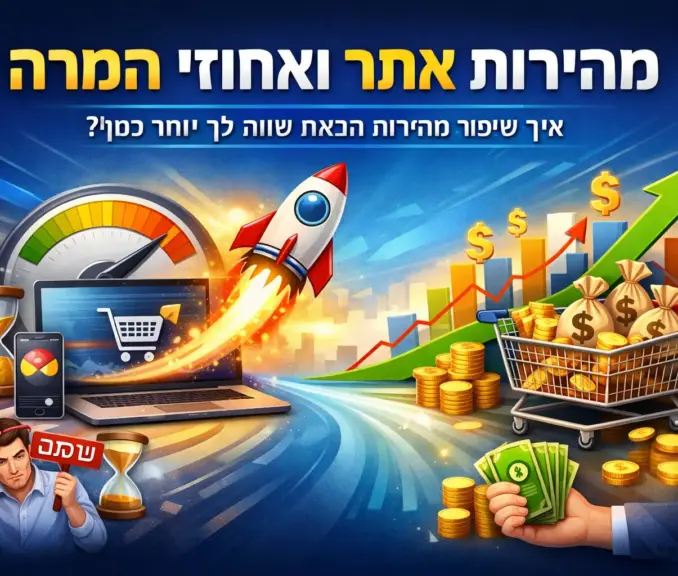 השפעת-מהירות-האתר-על-חוויית-משתמש-והמרות-בעסק